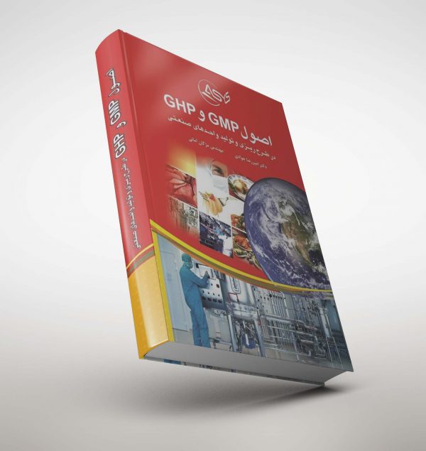 کتاب اصول GMP و GHP در طرح ریزی و تولید واحد های صنعتی