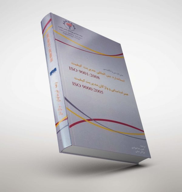 کتاب استاندارد بین المللی مدیریت کیفیت همراه با مبانی و واژگان مدیریت کیفیت