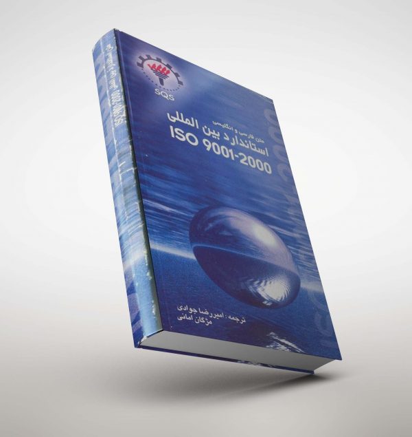 کتاب متن فارسی و انگلیسی استاندارد بین المللی ISO9001-2000